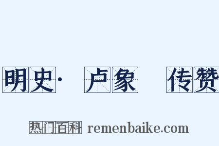 明史·卢象昇传赞是什么意思的图片